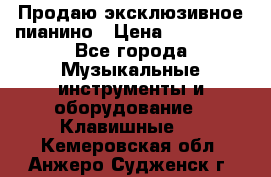 Продаю эксклюзивное пианино › Цена ­ 300 000 - Все города Музыкальные инструменты и оборудование » Клавишные   . Кемеровская обл.,Анжеро-Судженск г.